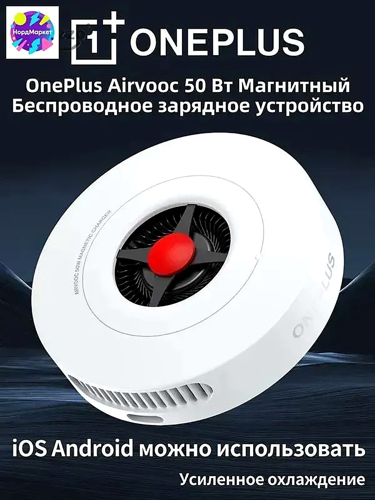 Oneplus Быстрая беспроводная зарядка, AirVOOC 50W, совместима Android и Apple, белый