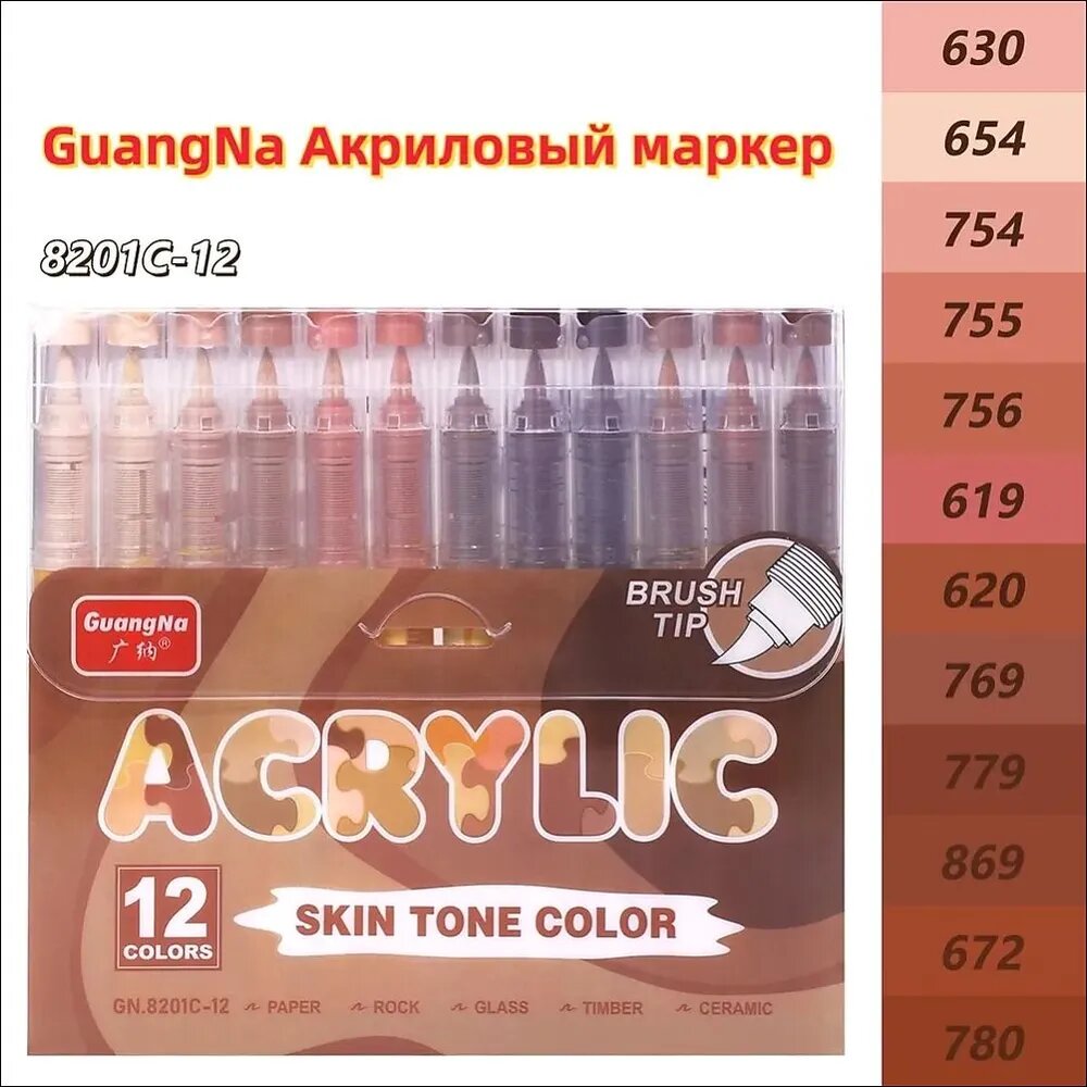 Маркер акриловый GuangNa 8201-12, набор 12 шт, кисть, оттенки кожи