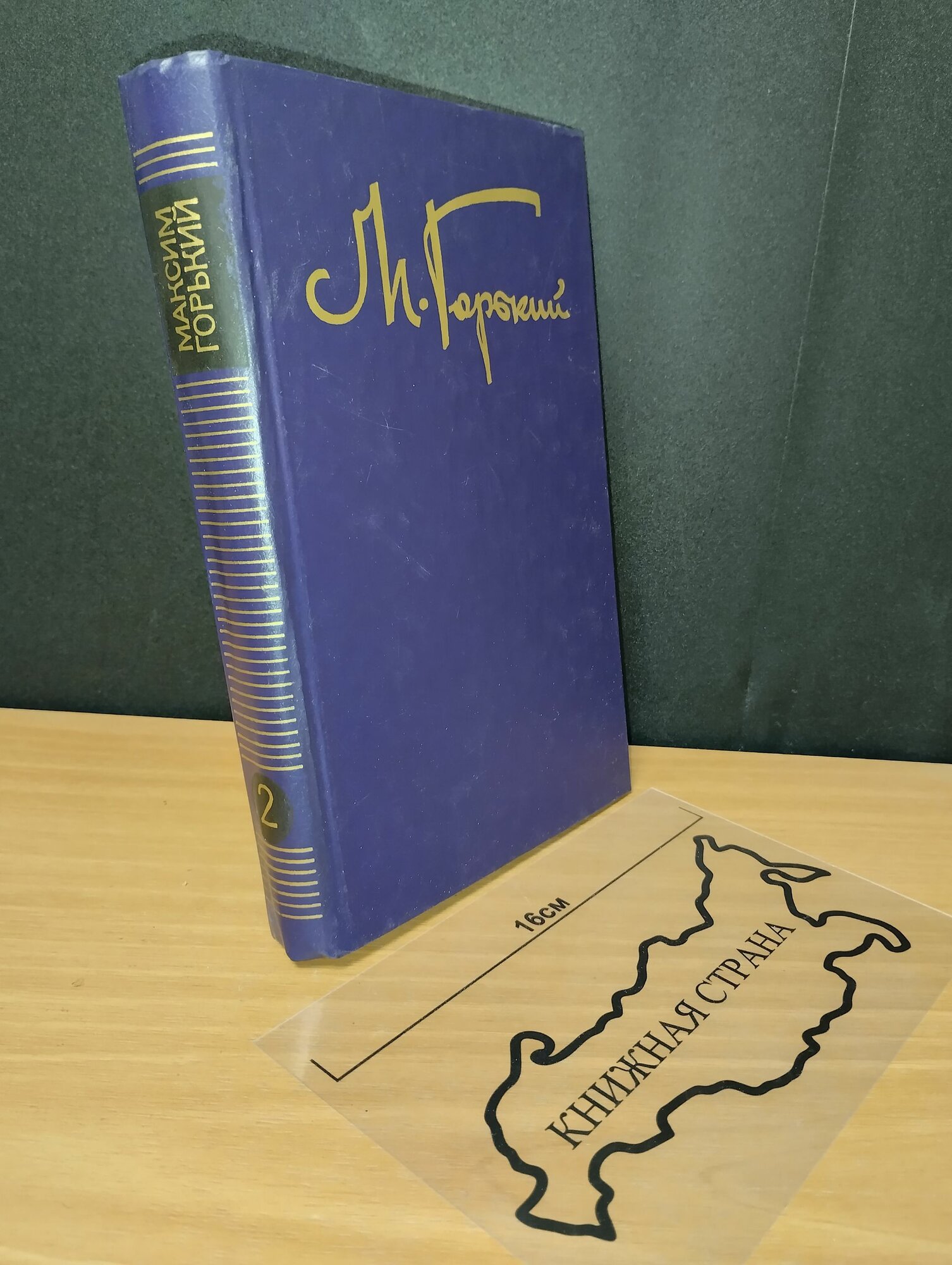Собрание сочинений в 8 томах. Том 2. М. Горький. 1987