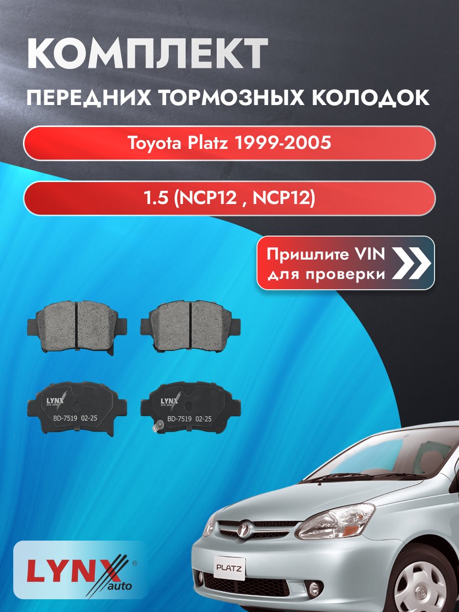 Комплект передних колодок для Toyota Platz / 1999-2005 / 1.5 (NCP12_) (1NZ-FE) Тойота Платц ВD-7519