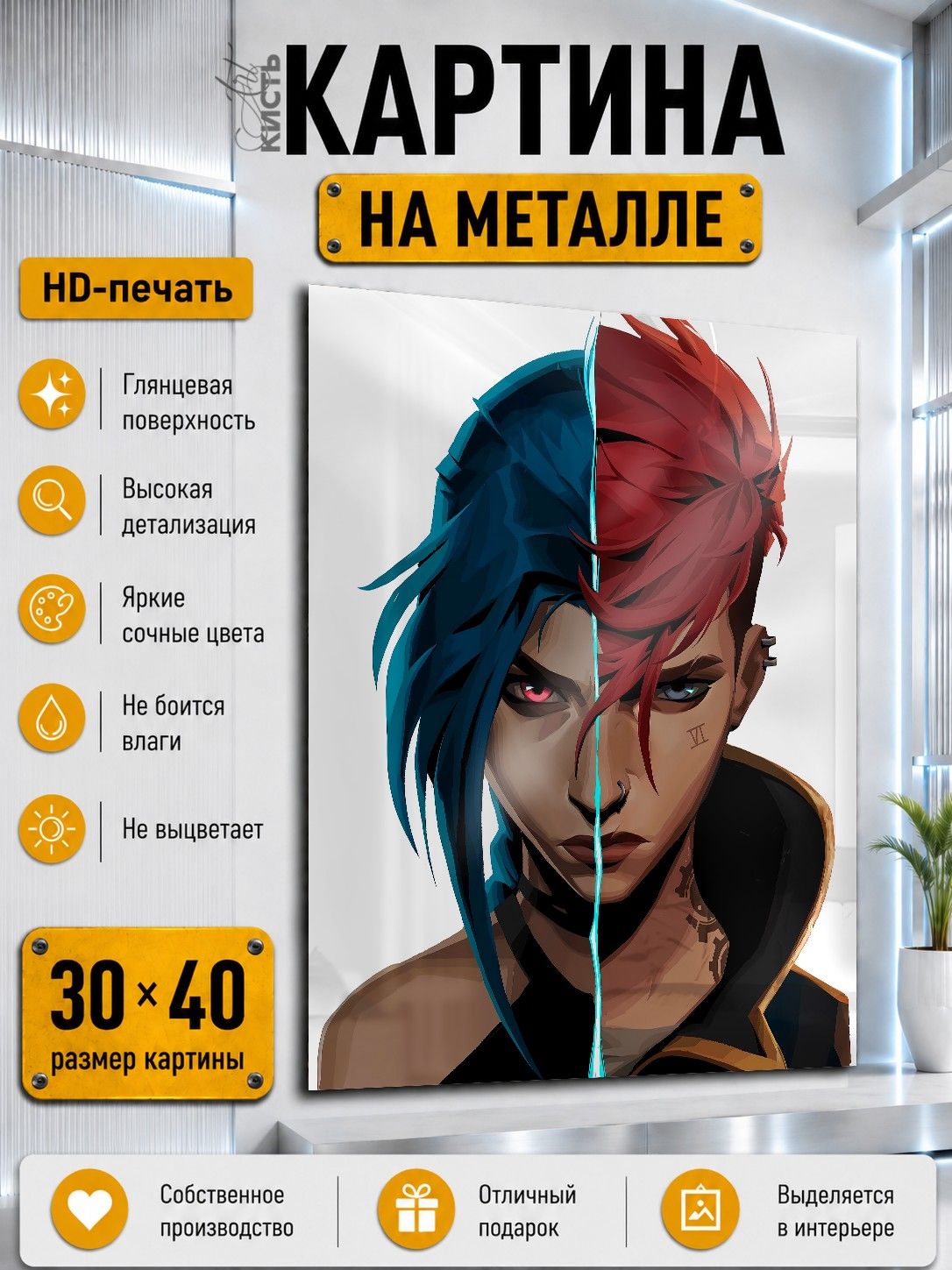 Картина на металле интерьерная на стену 30х40 Игра Аркейн Джинкс и Вай