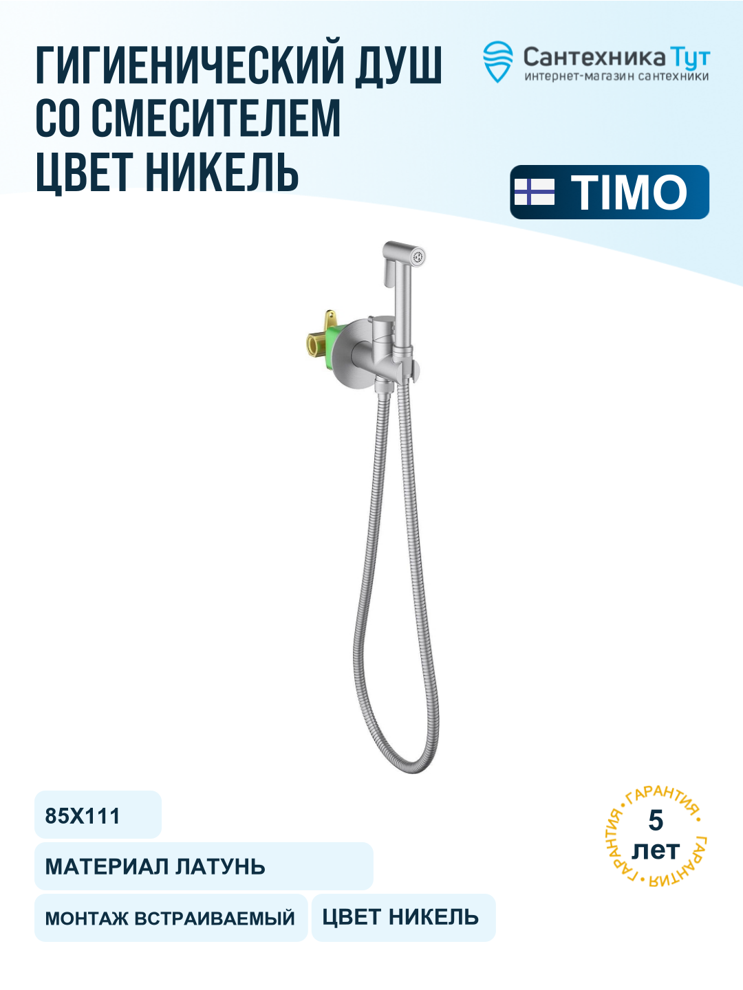Гигиенический душ со смесителем Timo Saona 2337 13SM цвет Никель