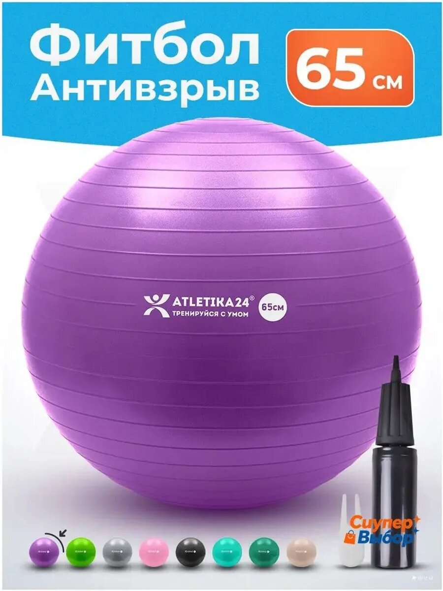 Фитбол гимнастический 65 см, фиолетовый, антиразрыв, с насосом, 1200