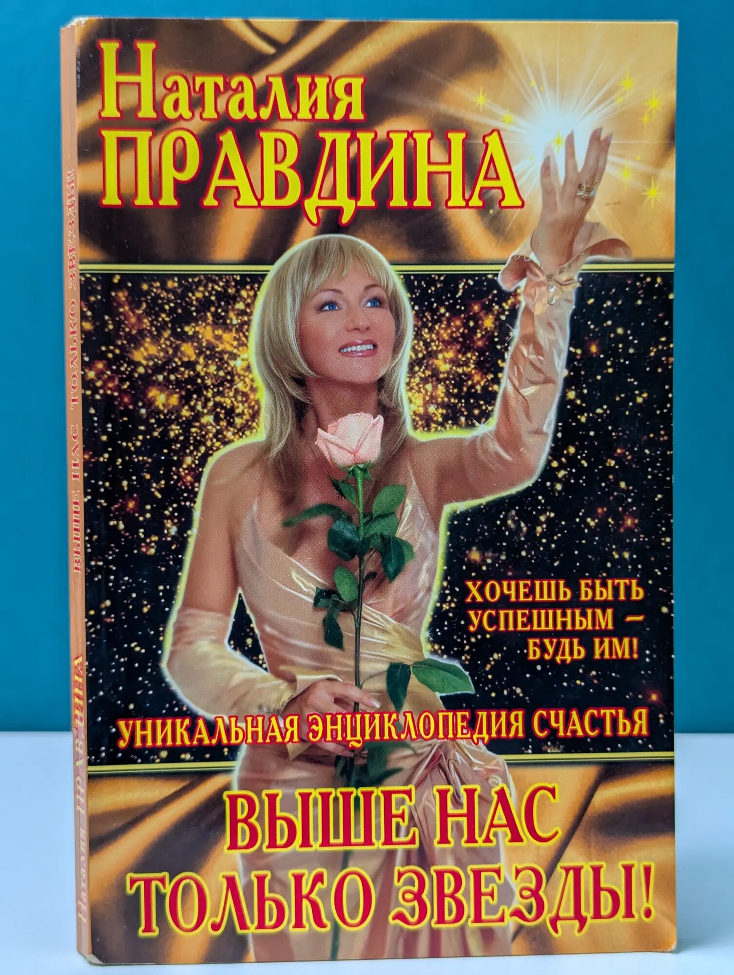 Птица Счастья Наталии Правдиной. Выше нас только звезды! Правдина Наталия Борисовна 2006