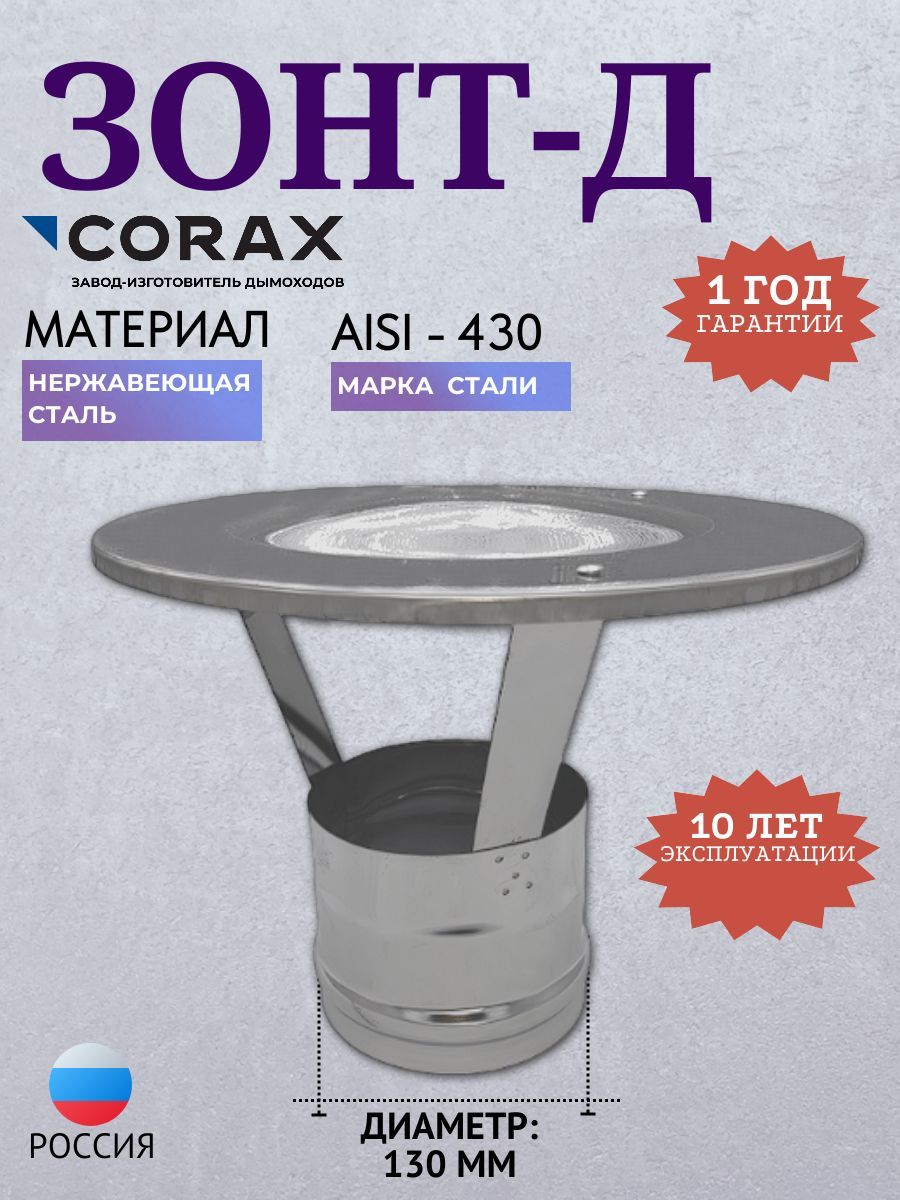 Зонт-Д Ф 130 CORAX, Сталь AISI-430, толщина 0,5мм