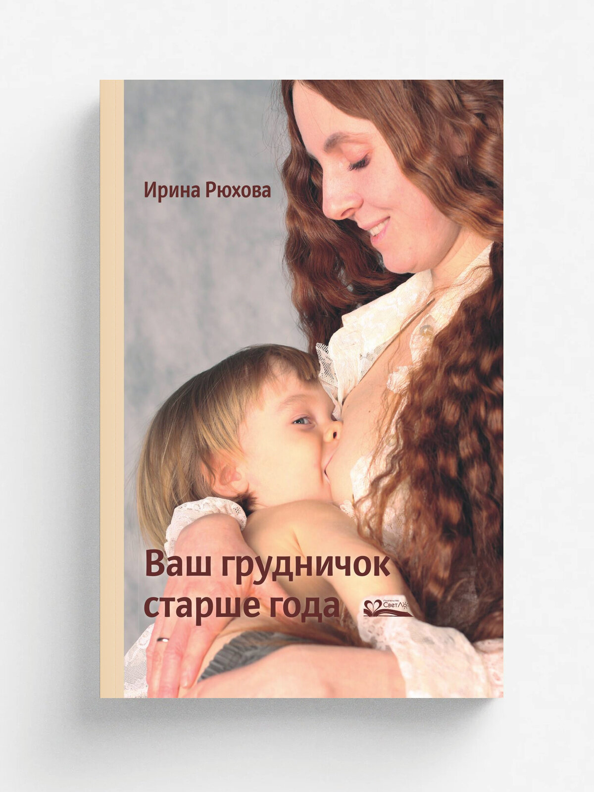 Ваш грудничок старше года, изд. 3-е, испр. и доп