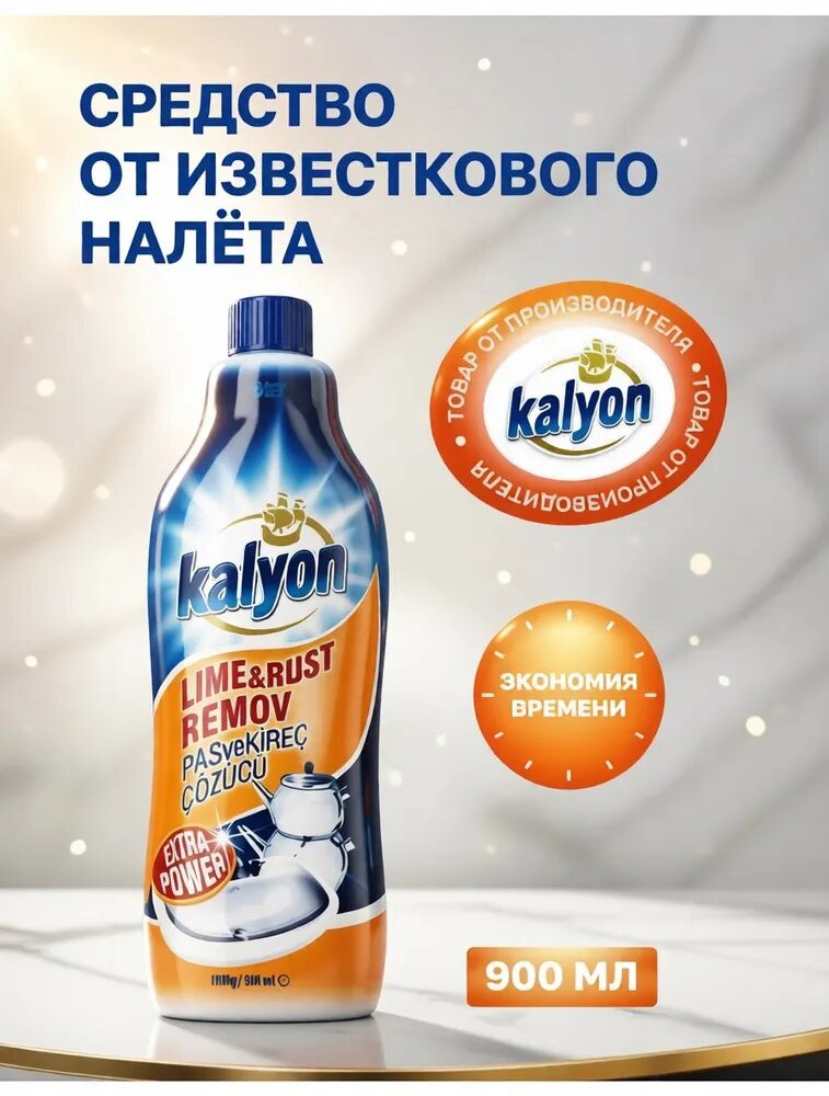 Чистящее средство от известкового налета, ржавчины, накипи