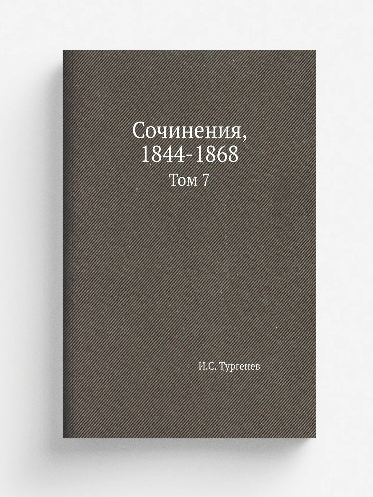 Сочинения, 1844-1868. Том 7