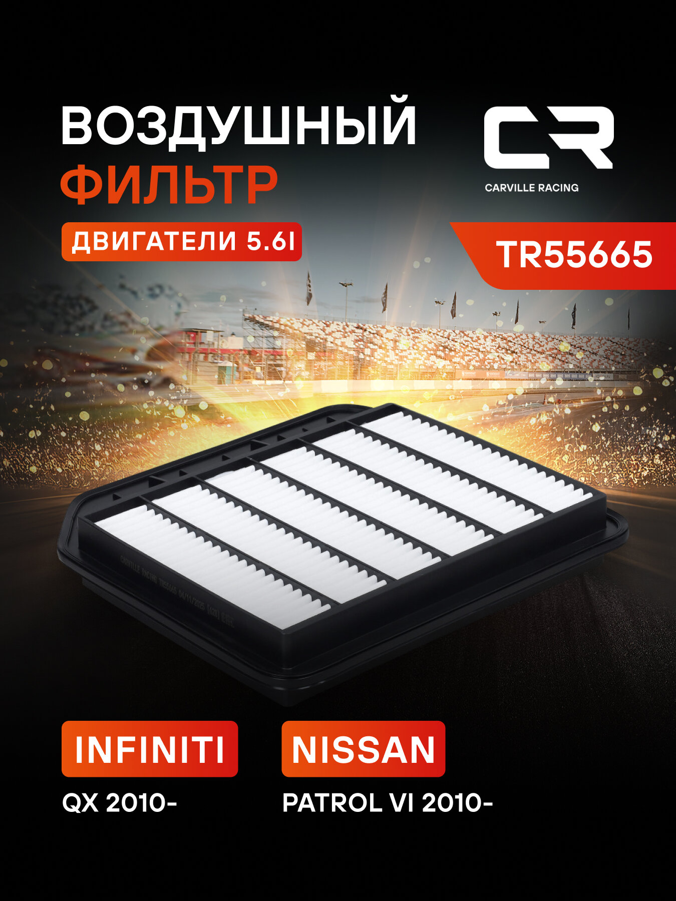Фильтр воздушный для автомобилей Nissan Patrol (10-)/Infiniti QX80 (13-)/QX56 (10-) 5.6i TR55665 Carville Racing