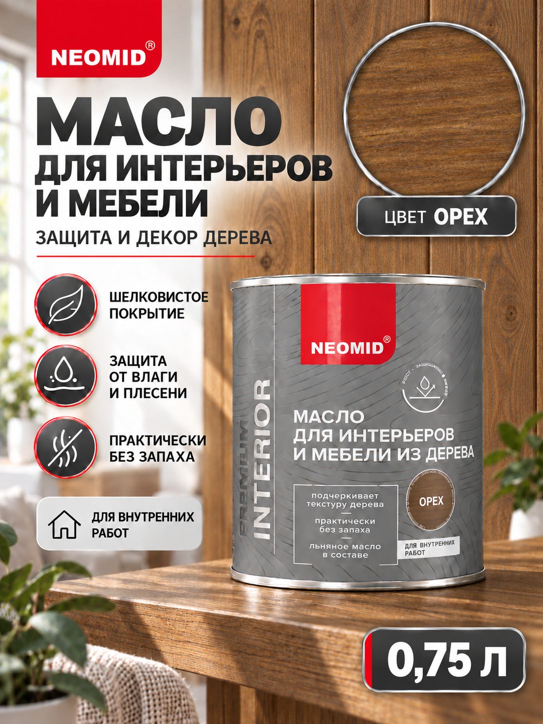Неомид Масло для интерьеров и мебели из дерева Interior (0,75 л.) Орех