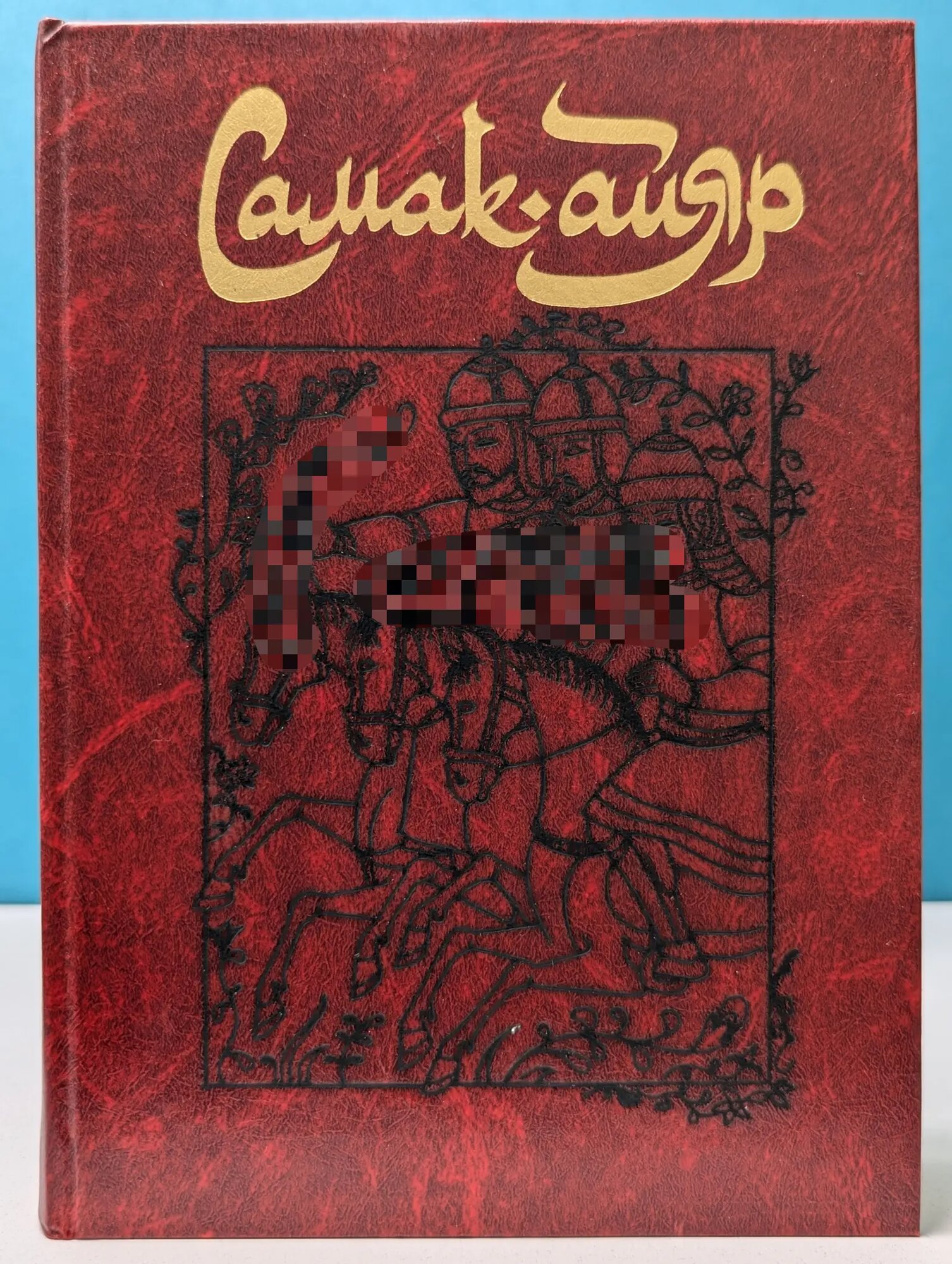 Самак-айяр. В 2 книгах. Книга 1 Сборник 1984