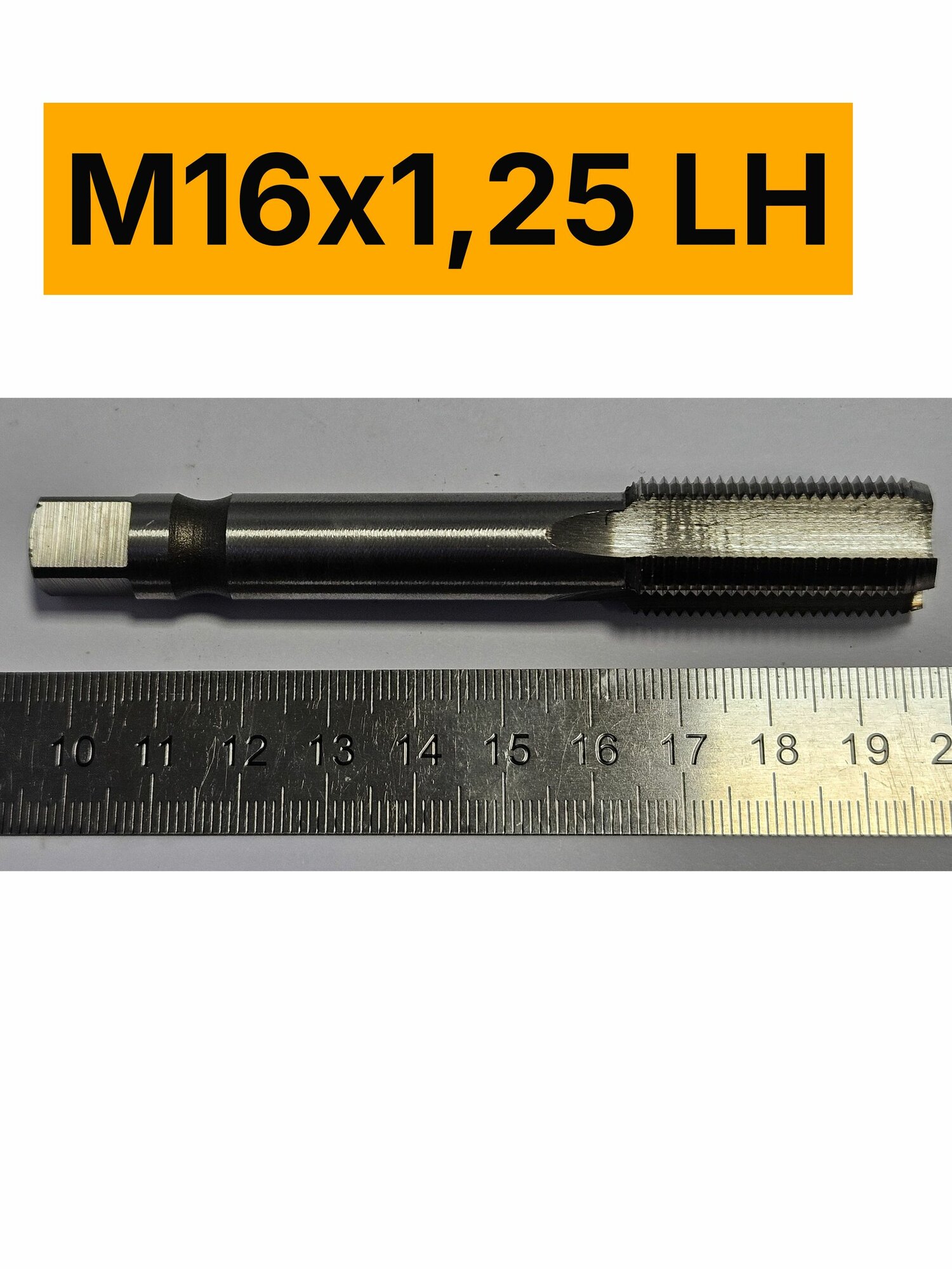 Метчик левый М16х1,25 машинно-ручной для метрической резьбы