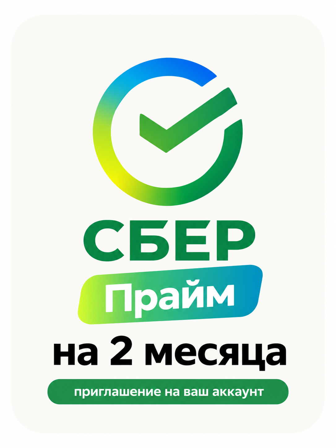 СберПрайм + окко на 2 месяца - Приглашение для всех
