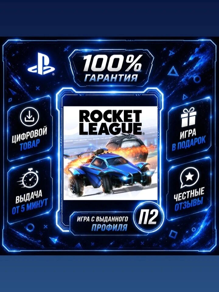 Рокет Лига PS4 PS5 Цифровая версия П2, Лучшая цена, быстрая выдача, без диска