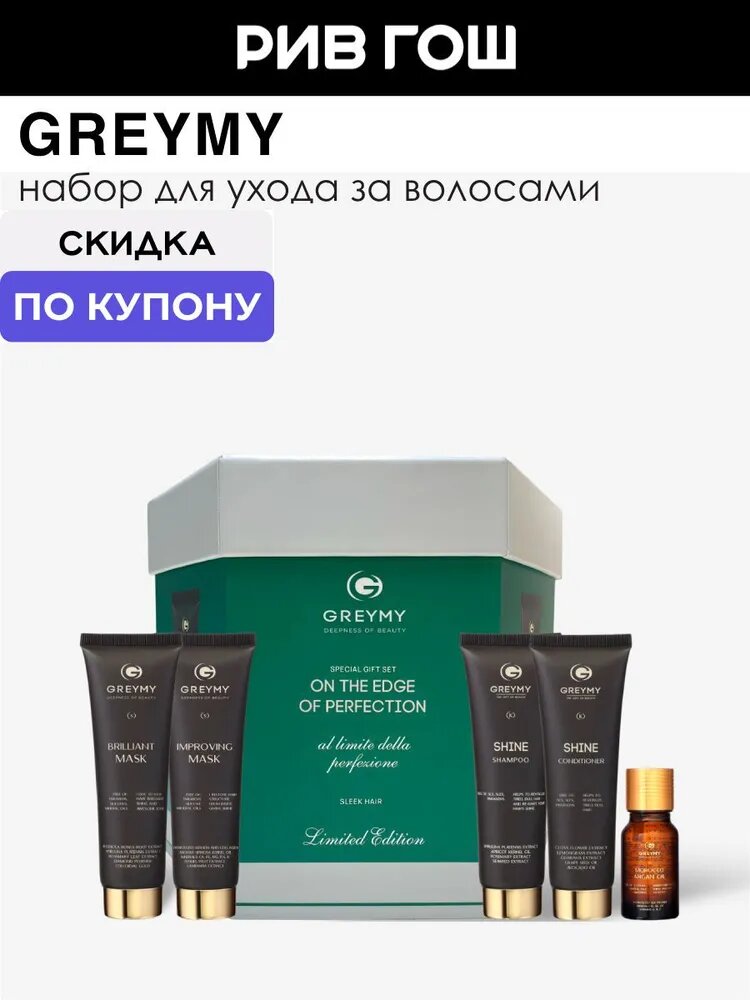 GREYMY На Грани Совершенства Набор для волос (6 элементов)
