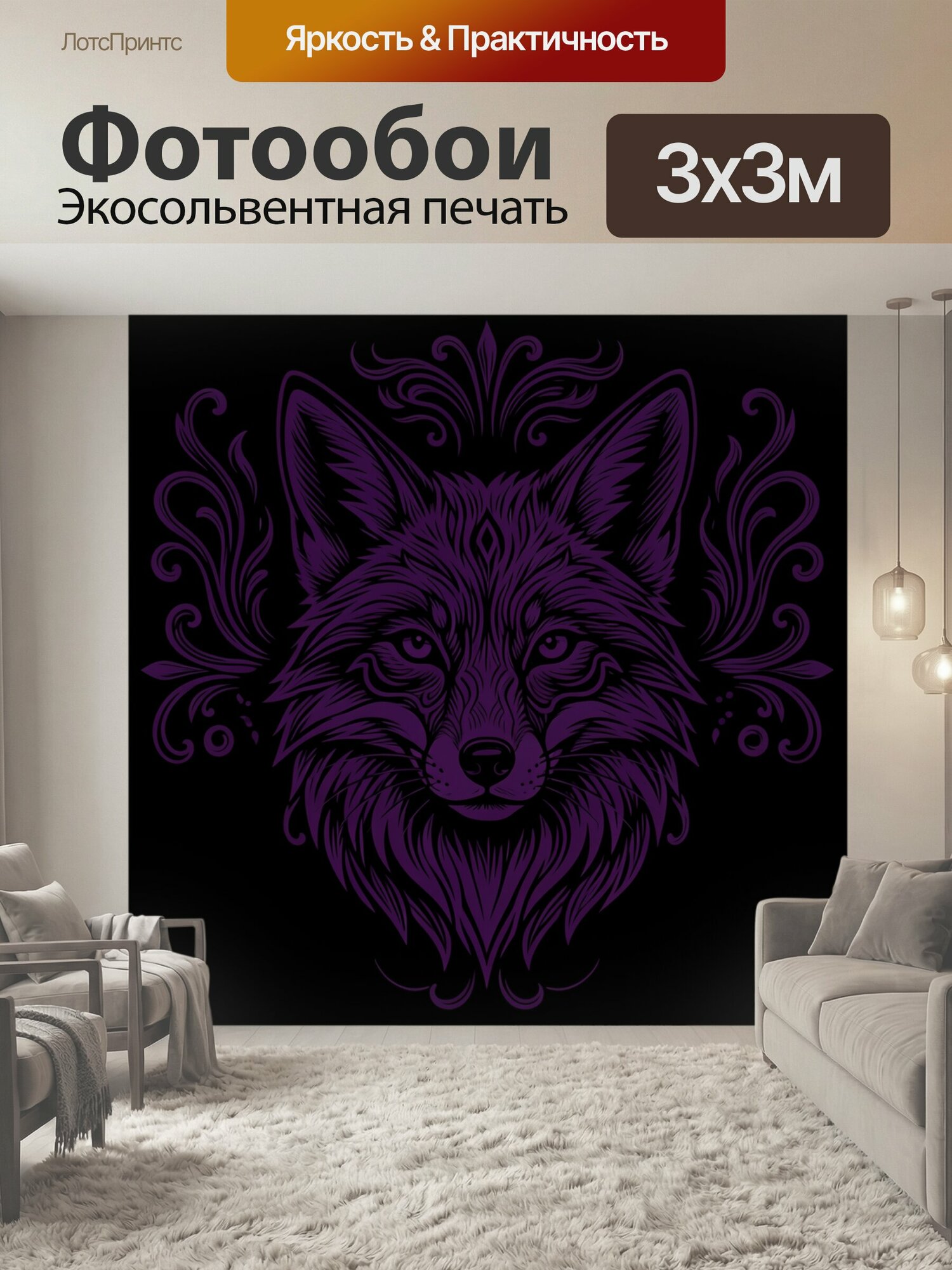 Фотообои "Фиолетовая голова волка с орнаментом. Детализированный лесной хищник анфас, выполненный в готическом графическом стиле: глубокий." 300x300 см. экосольвентная печать