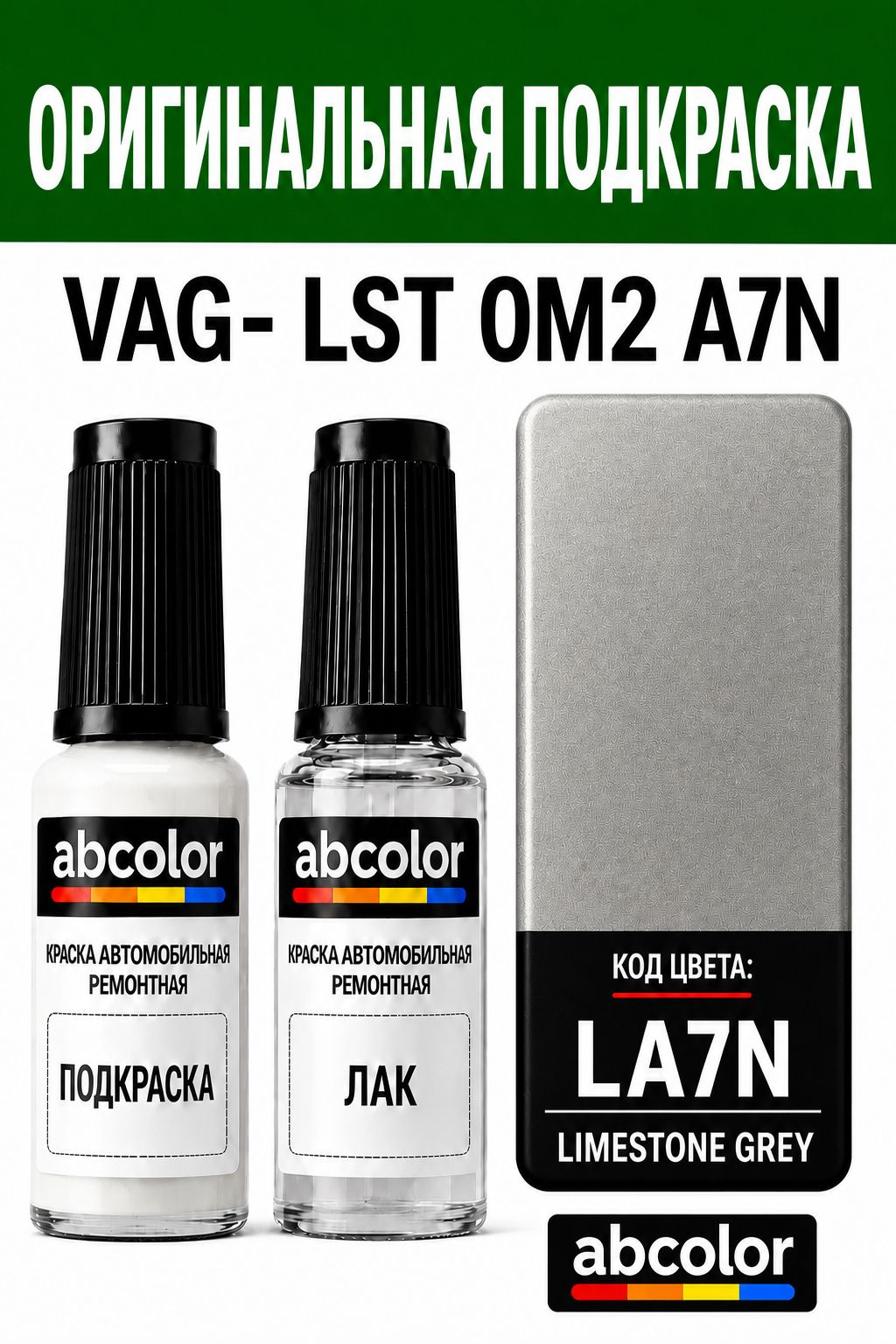 Автоэмаль для подкраски Набор подкрашивающий серый металлик Limestone grey lst0m2a7n