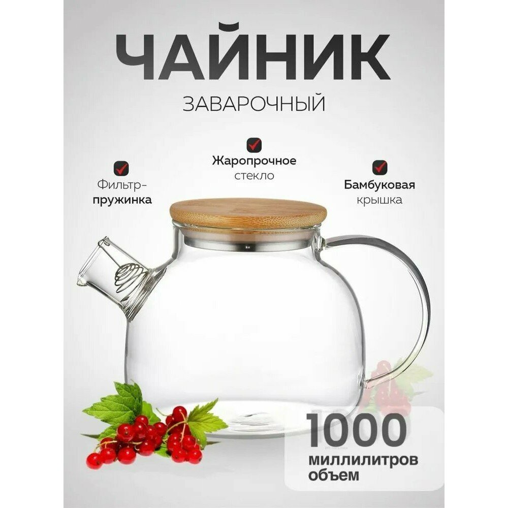 Чайник заварочный Good Tea, боросиликатное стекло, бамбуковая крышка, 1 л