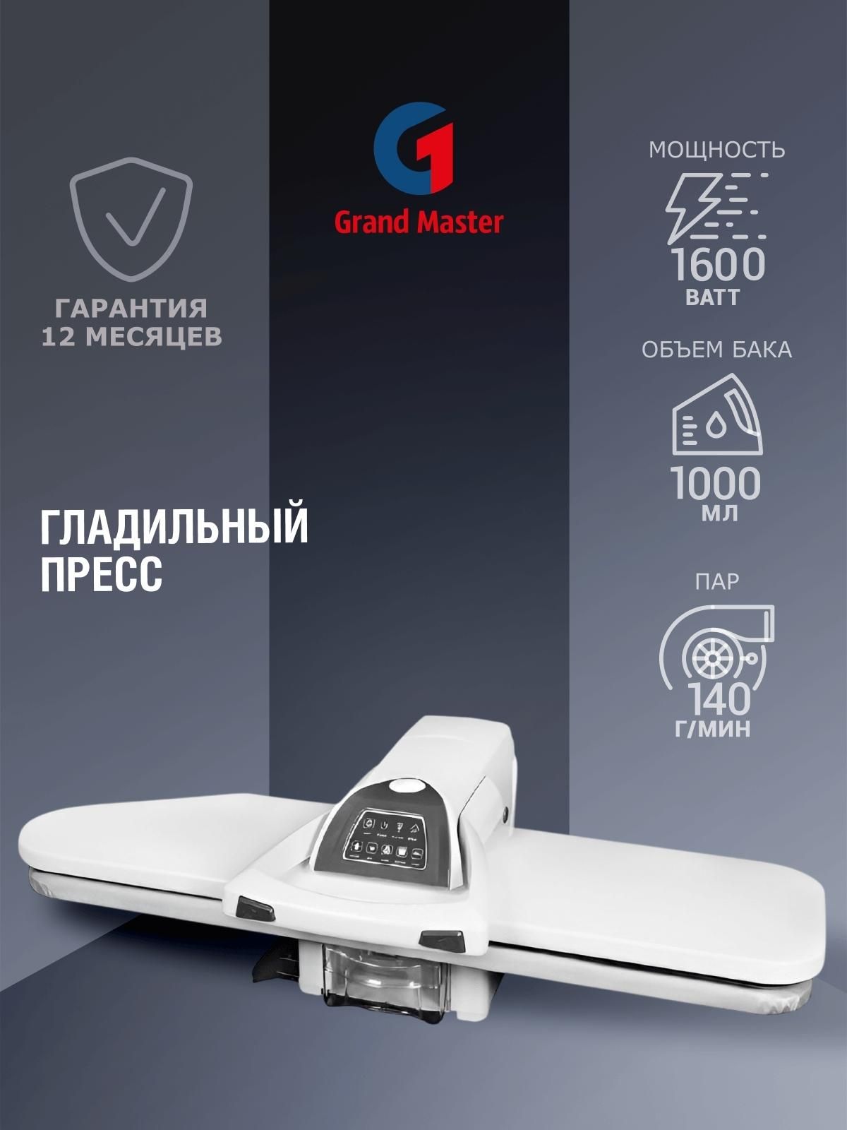 Гладильный пресс Grand Master GM SP-500