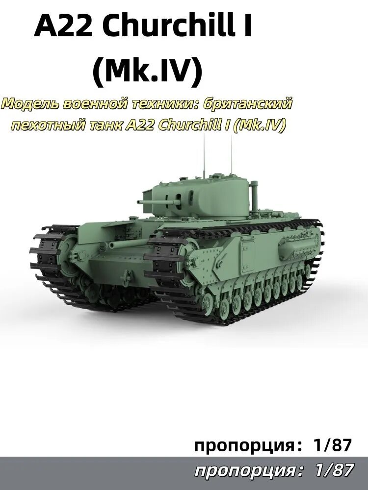 Модель военной техники: британский пехотный танк A22 Churchill I (Mk.IV)