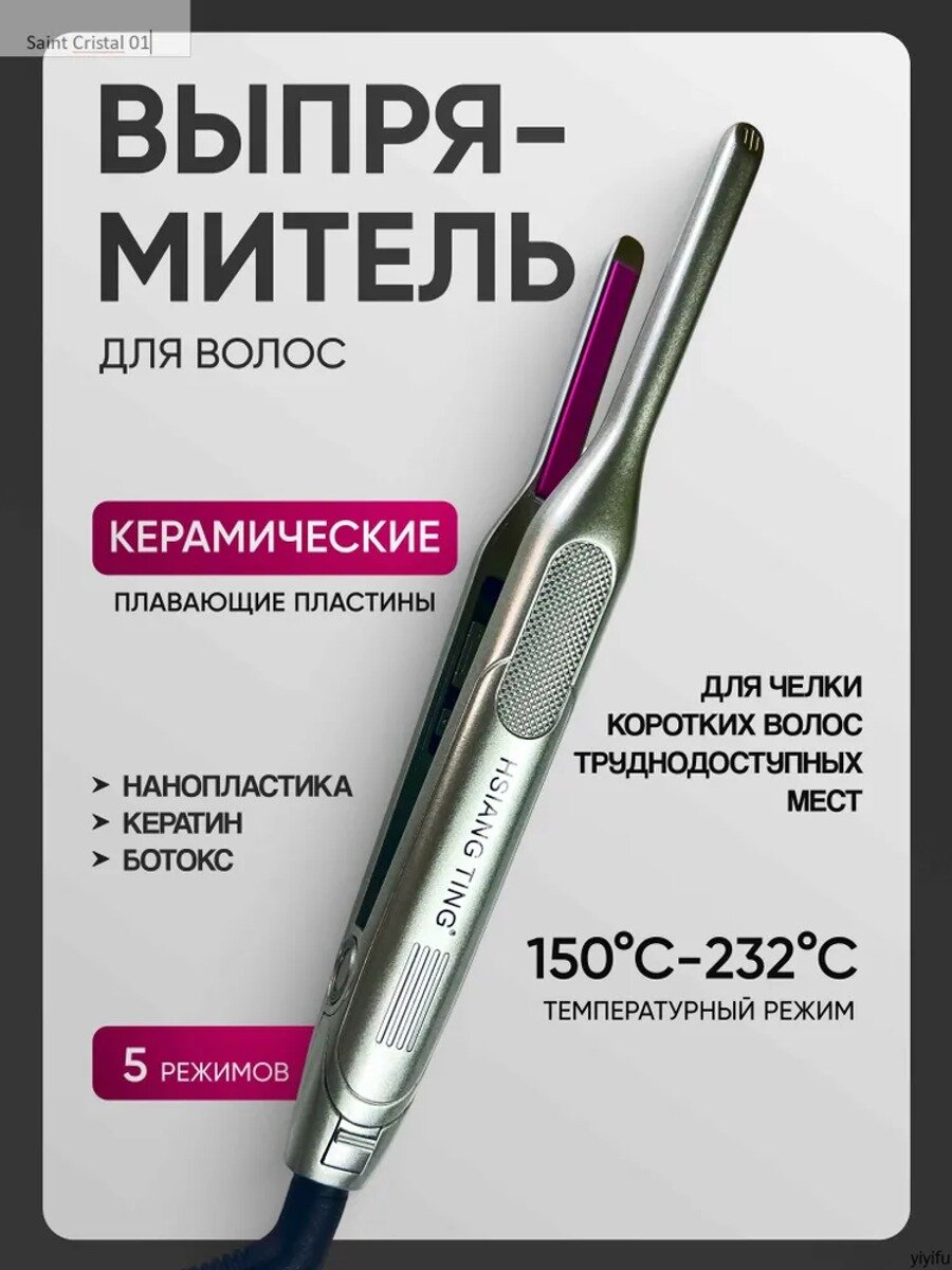 Утюжок для челки узкие плавающие пластины 232С Professional Styler для кератина, ботокса , укладки Saint Cristal 01