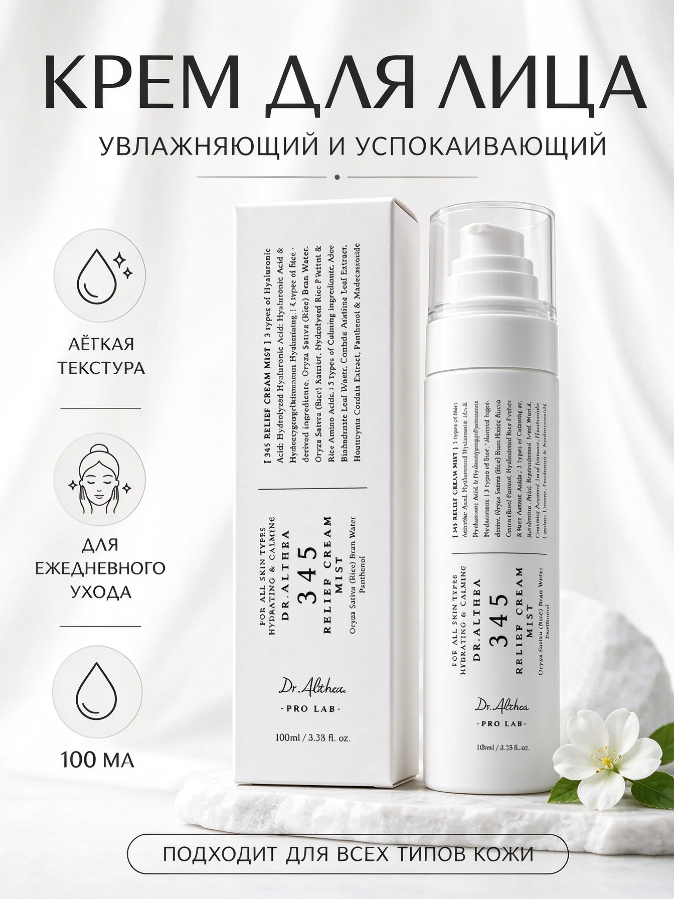 Dr. Althea 345 Relief Cream Mist крем-мист для лица с рисовой водой, гиалуроновой кислотой и пантенолом, увлажняющий