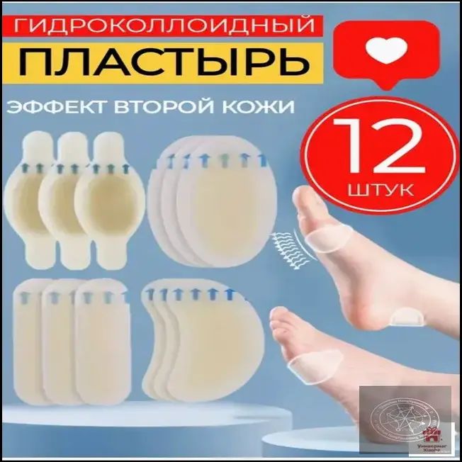 Гидроколлоидные патчи для ног набор 12 шт, косметический мозольный пластырь для обуви