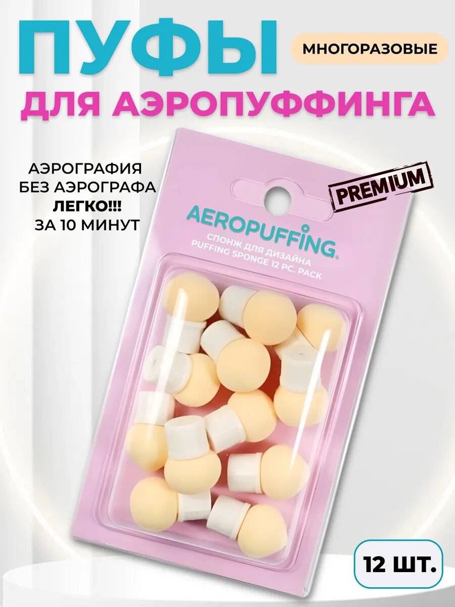 Аэропуфинг спонжи для дизайна, декора