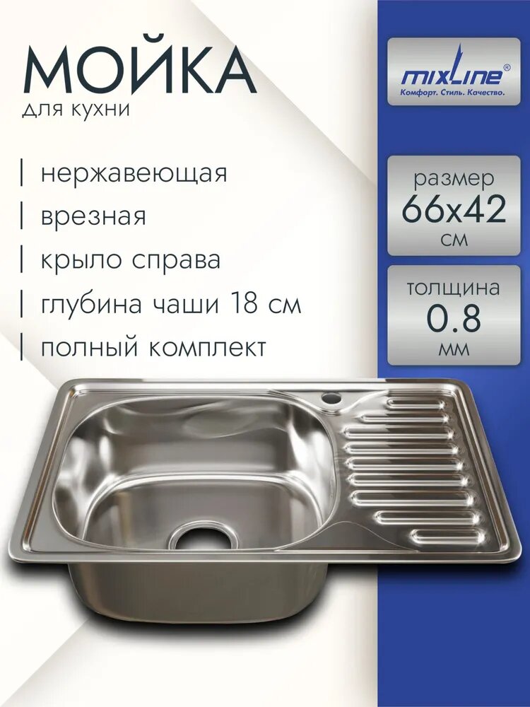 Мойка для кухни нержавеющая 66х42 врезная с крылом справа MIXLINE (0.8)