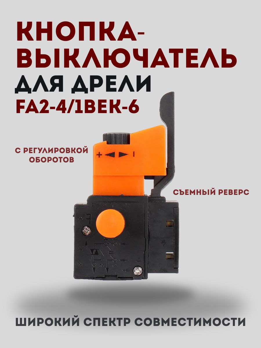 Выключатель (кнопка) FA2-4/1BEK-6(6)А для дрели FERM, EINHELL, BSM 500 (с регулировкой оборотов и съемным реверсом)