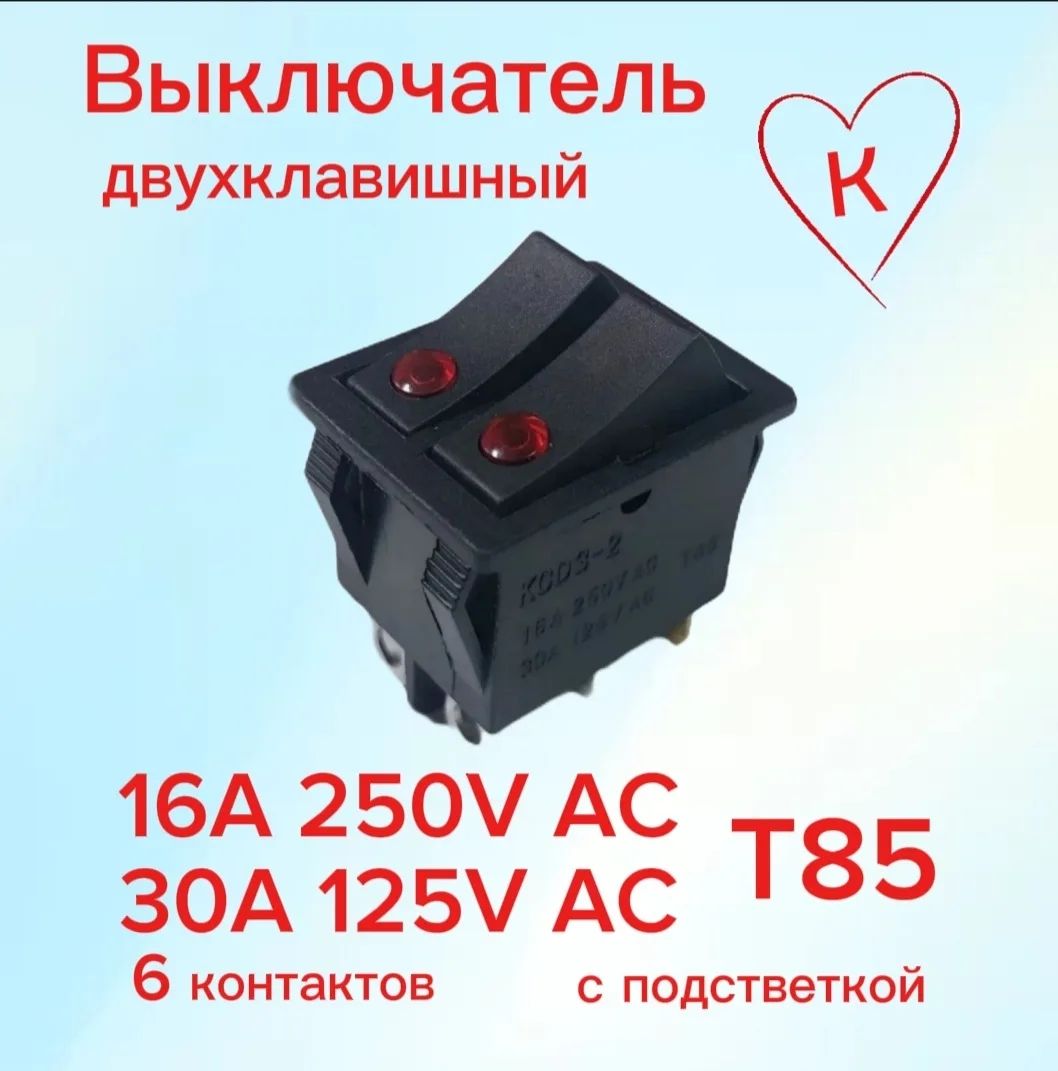 Выключатель чёрный двухклавишный 16А, 250В/ 20А, 125 В (Т85)масляного обогревателя