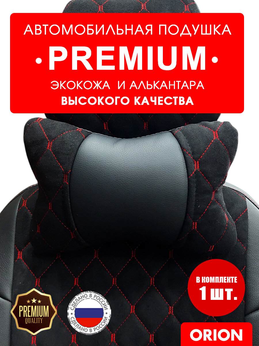 ORION SHOP Подушка автомобильная На подголовник, Экокожа, Алькантара, 1 шт.