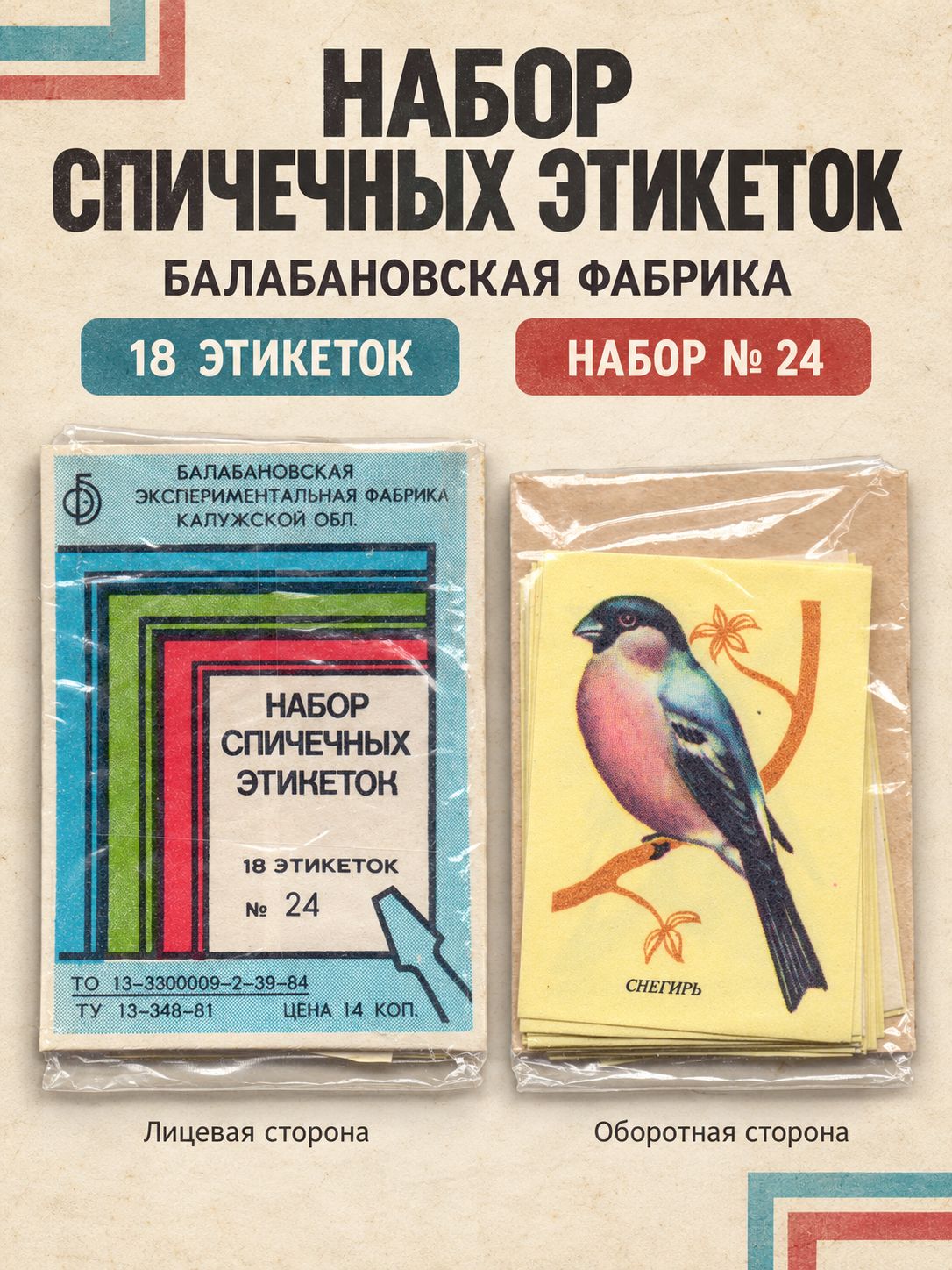 Набор спичечных этикеток Фауна Птицы № 24, Балабановская фабрика, 18 шт, СССР