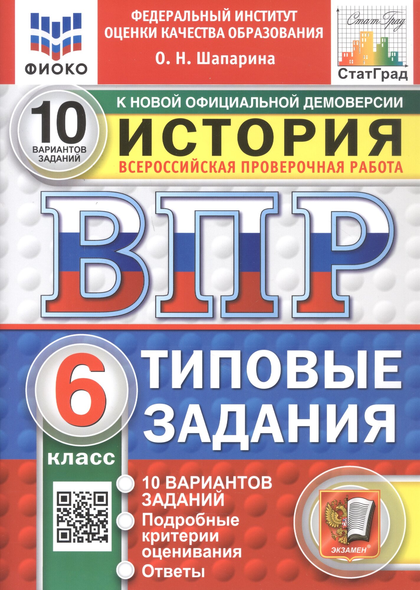 Всероссийская проверочная работа. История. 6 класс. Типовые задания. 10 вариантов заданий. Подробные критерии оценивания. Ответы. ФГОС Новый