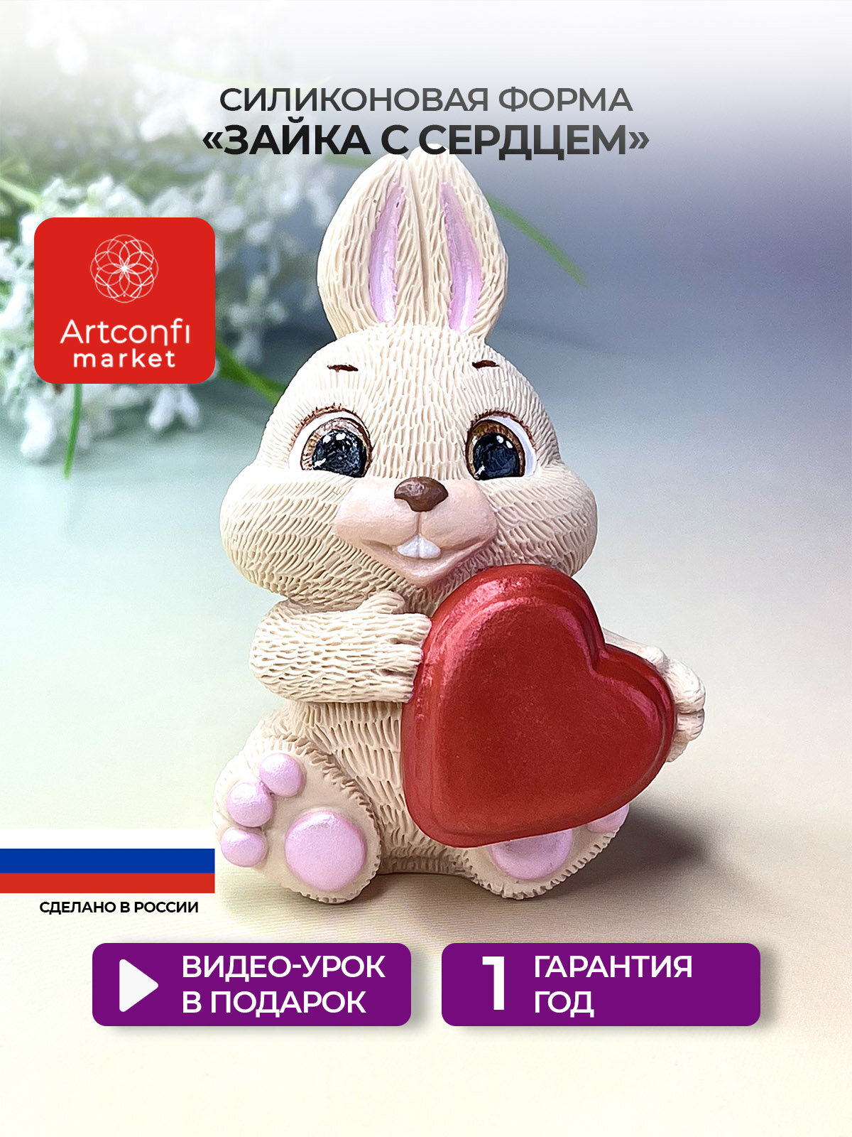 Молд зайка с сердцем Artconfi market для шоколада, мармелада, гипса, свечей, мыла
