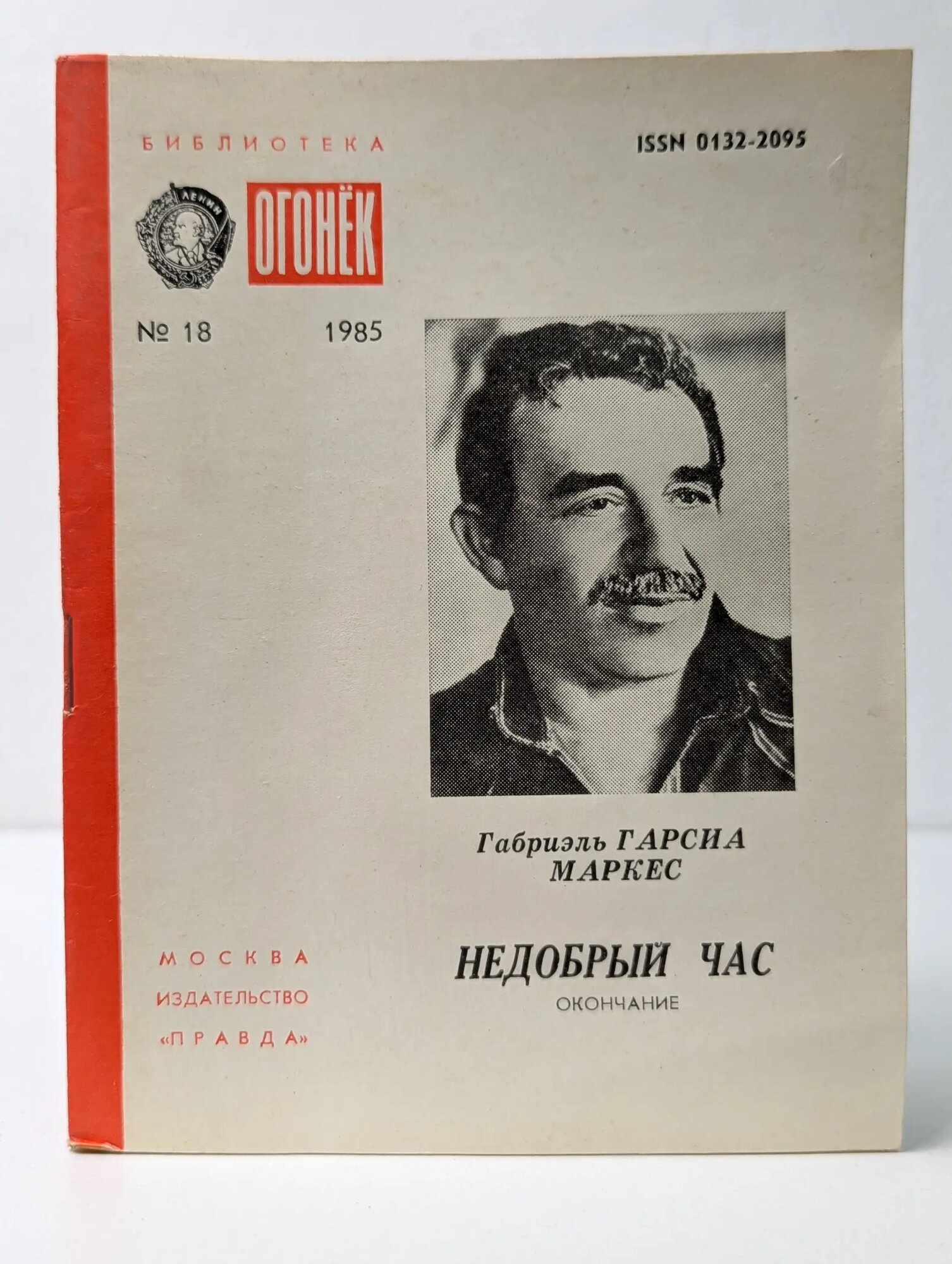 Библиотека Огонек. Выпуск № 18. Недобрый час Гарсиа Маркес Габриэль 1985