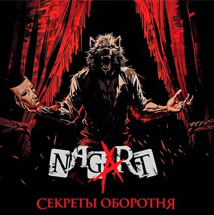 NAGART Секреты Оборотня (LP)