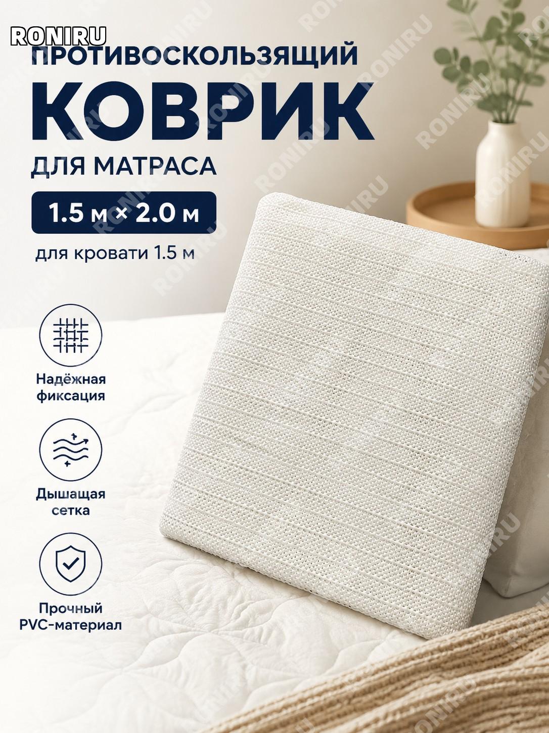 Противоскользящий фиксатор для матраса белый 1,5×2 м, ПВХ подкладка для кровати и татами, коврик домашний удобный