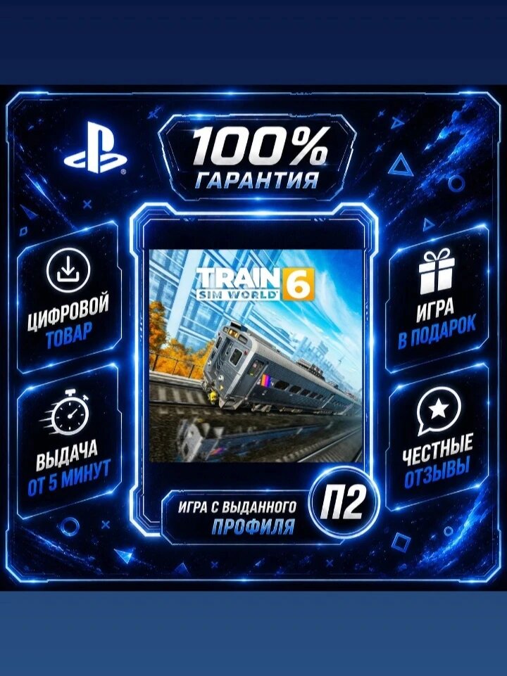 Train Sim World 6 PS4 PS5 Цифровая версия П2, Лучшая цена, быстрая выдача, без диска
