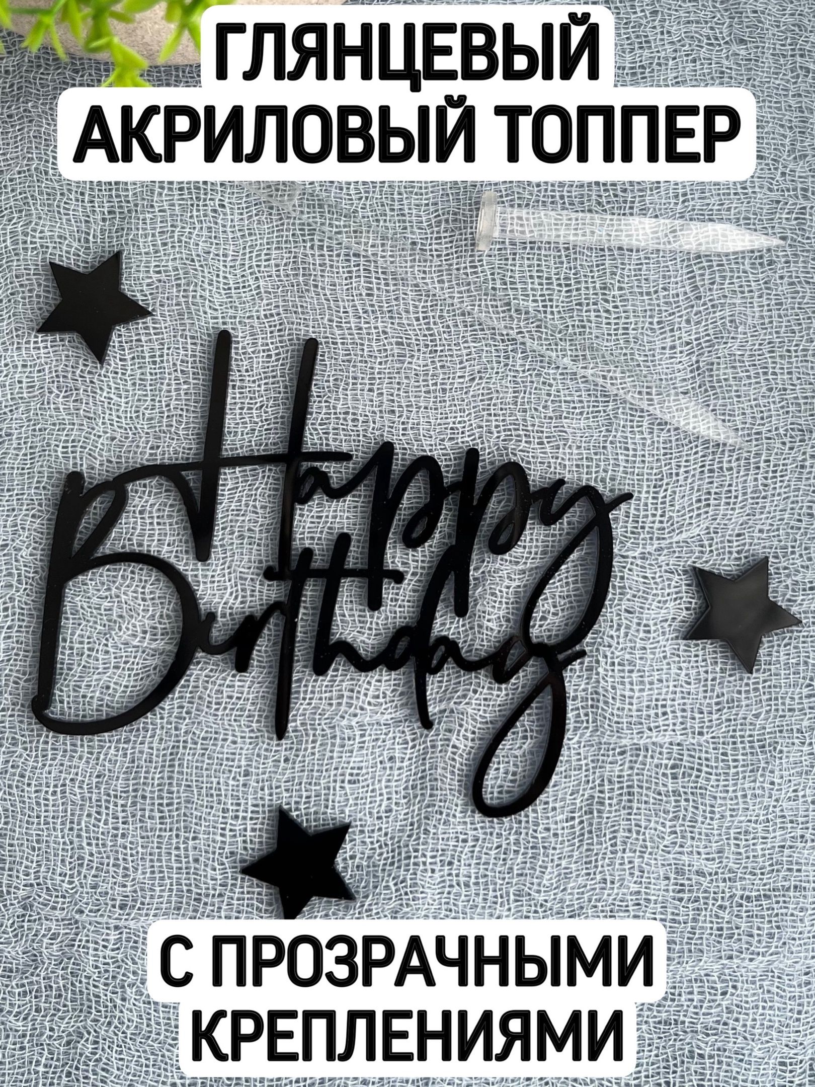Топпер "Happy Birthday" с креплениями (чёрный)