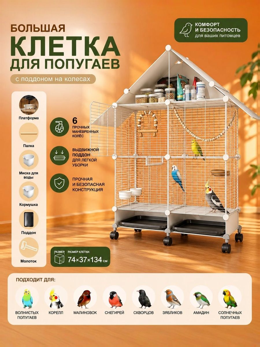 Клетка для попугая большая с поддоном на колесах, 74x37x134 см, для волнистого попугая и кореллы