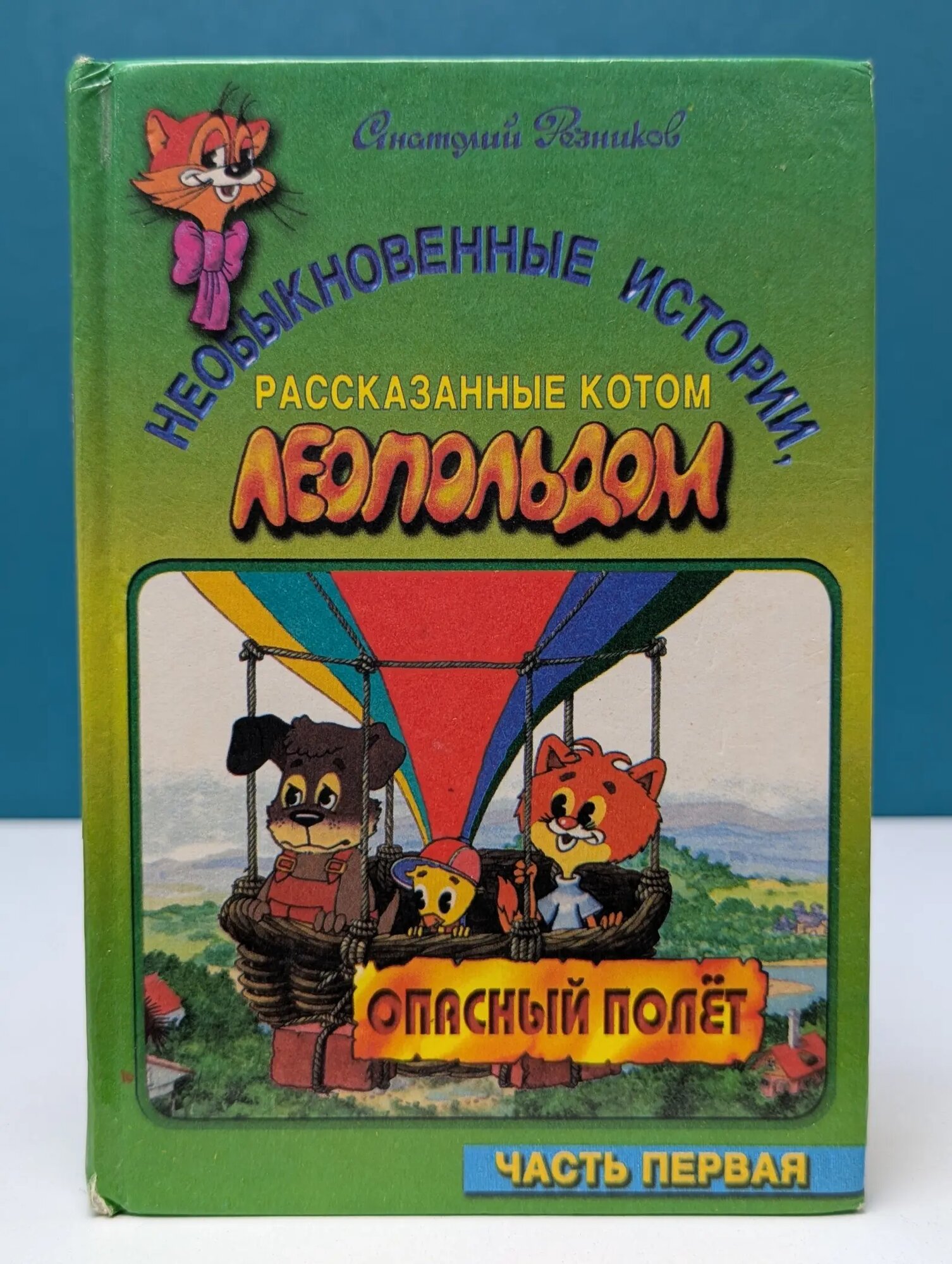 Необыкновенные истории, рассказанные котом Леопольдом. Опасный полет. Часть 1 Резников Анатолий Израилович 1999
