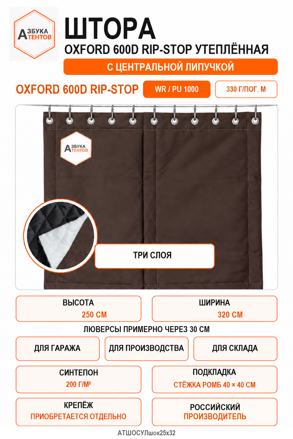 Штора Oxford 600D Rip-Stop утеплённая с центральной застёжкой велькро (липа), высота 250 см, ширина 320 см, цвет коричневый, Азбука Тентов