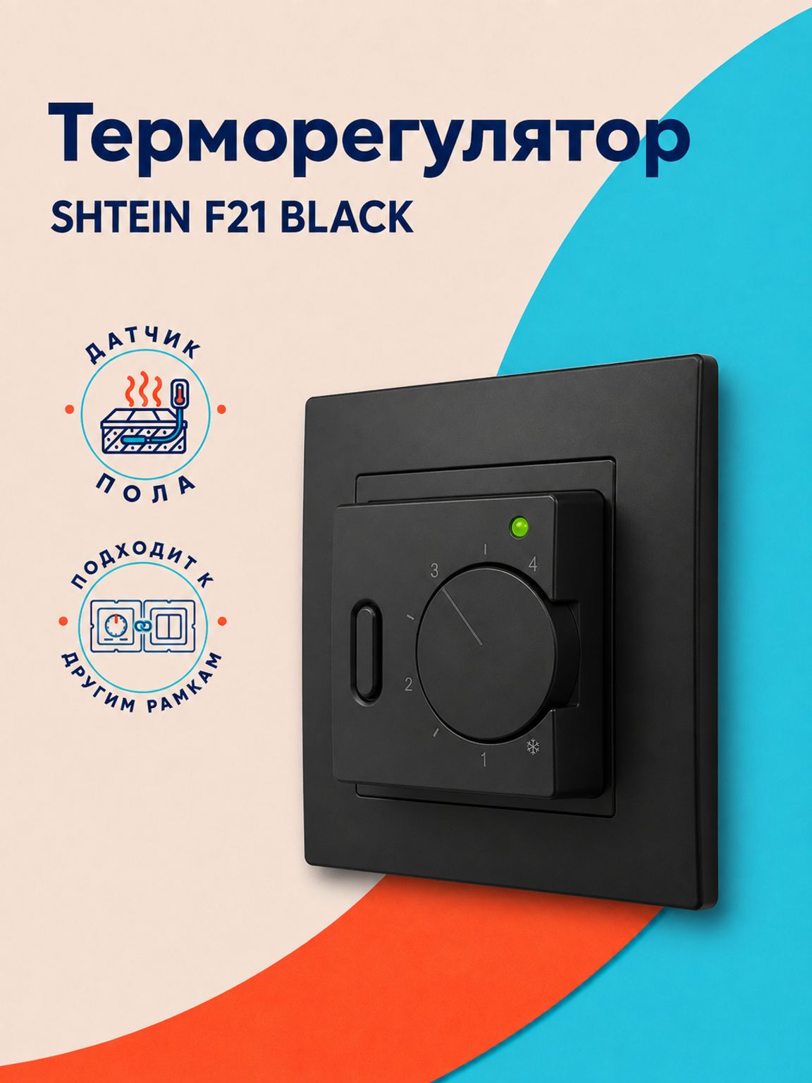 Терморегулятор для теплого пола SHTEIN F21 BLACK, в рамки, механический