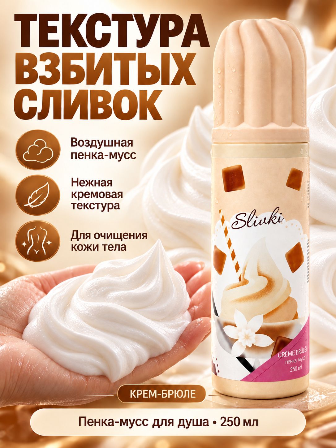 Мусс-пенка для душа SLIVKI Creme Brulee 250 мл