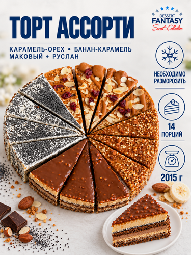Изображение товара Ассорти тортов, 14 порций 2015 г, 4 вкуса: "Карамель-орех", "Банан-карамель", "Маковый", "Руслан"