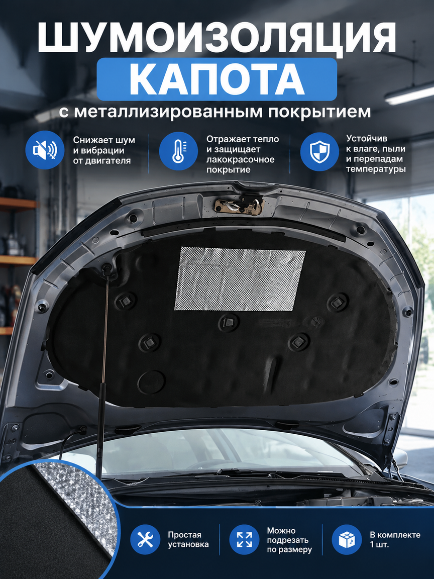 Шумоизоляция капота с металлизированным покрытием, утепление двигателя, 1 шт, черная