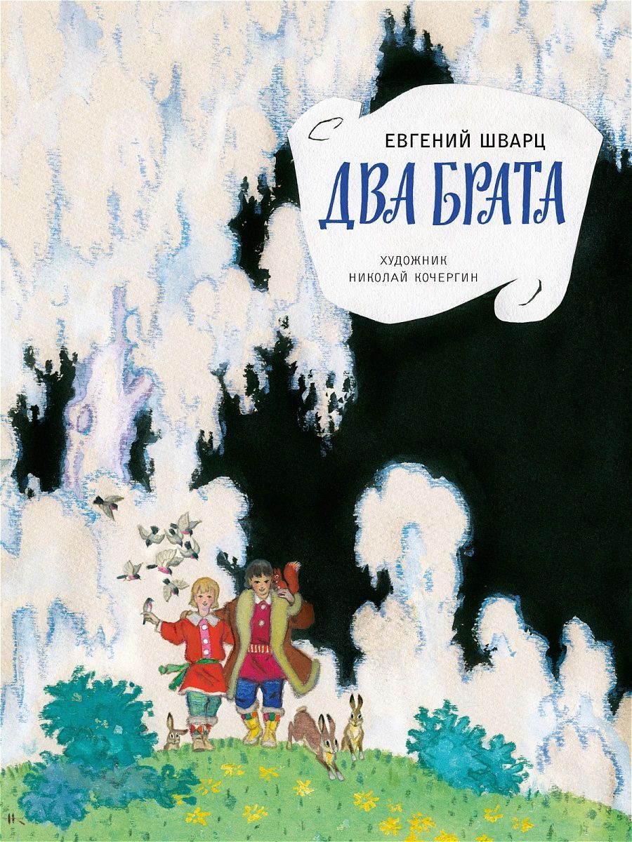 Два брата | Шварц Евгений Львович