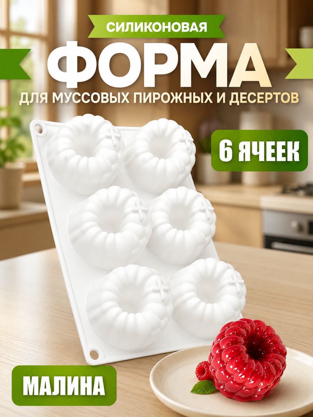 Силиконовая форма, Форма "Малина", Для шоколада, Для корпусных и муссовых десертов