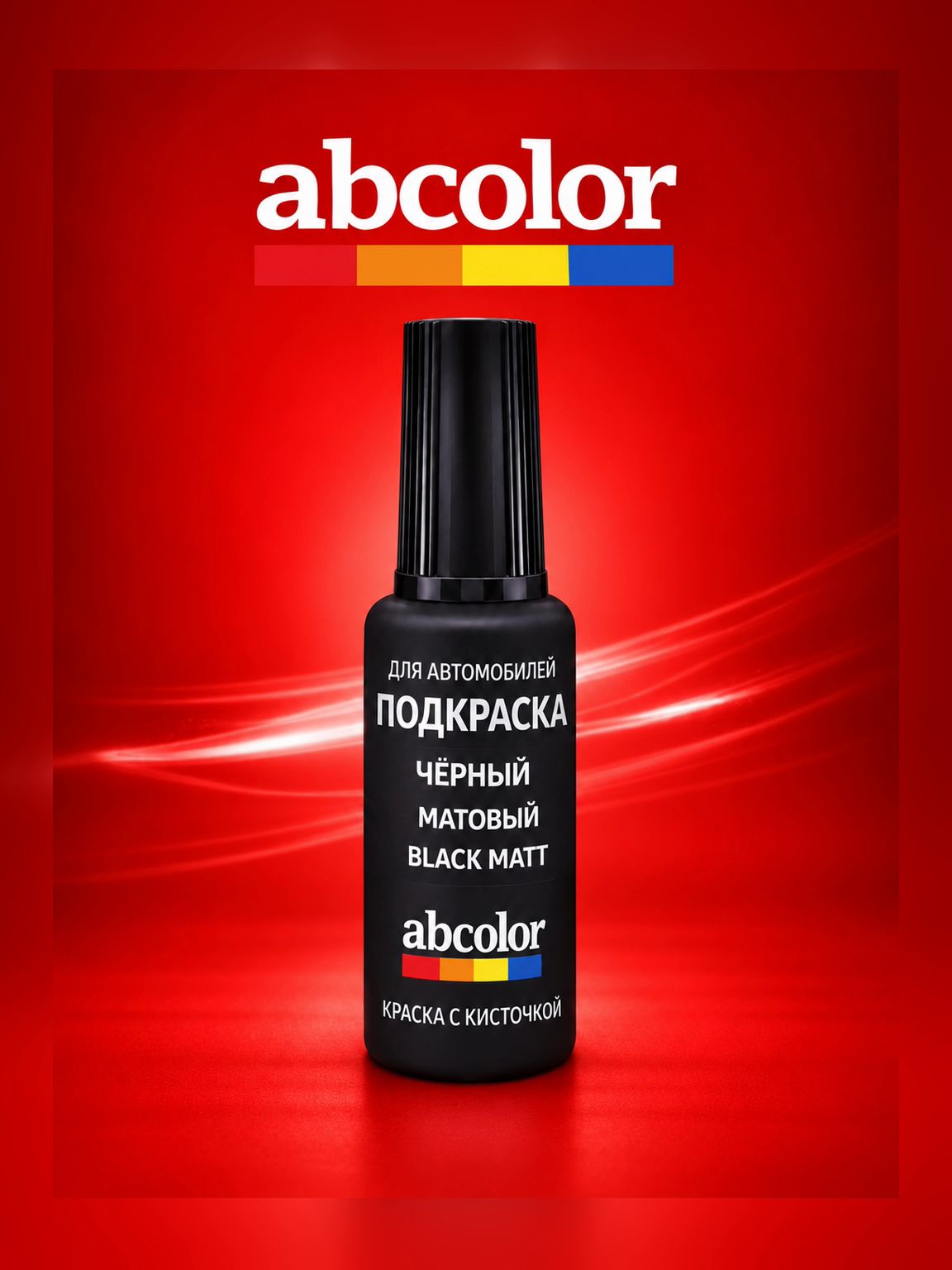 Краска для авто Матовая Черная Универсальная, Black Matte (Подкраска)